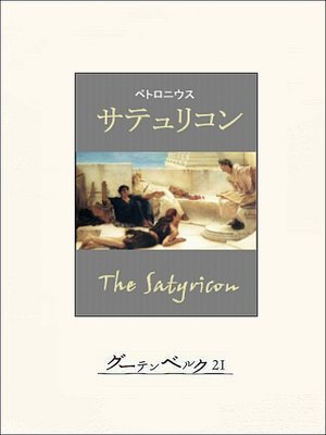 cover image of サテュリコン